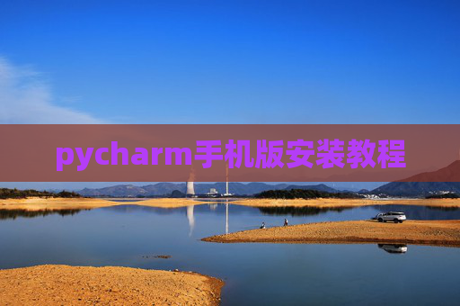 pycharm手机版安装教程